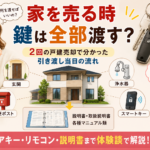 家を売る時、鍵は全部渡す？2回の戸建売却で分かった引き渡し当日の流れ